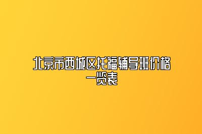 北京市西城区托福辅导班价格一览表