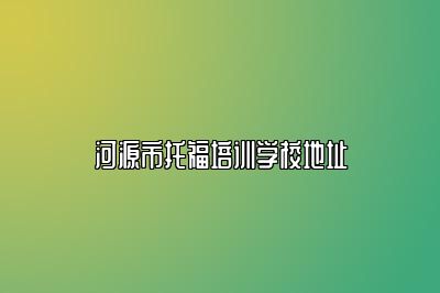 河源市托福培训学校地址