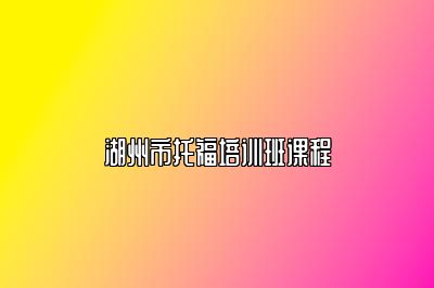 湖州市托福培训班课程
