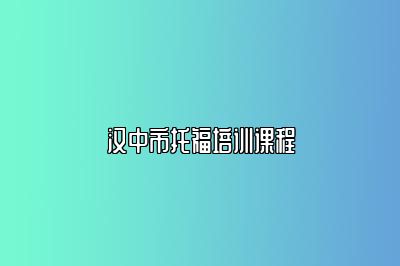 汉中市托福培训课程