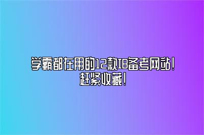 学霸都在用的12款IB备考网站！赶紧收藏！