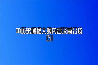 IB历史课程大纲内容及高分技巧！