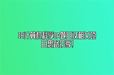 IB计算机科学IA题目及相关项目思路分享！