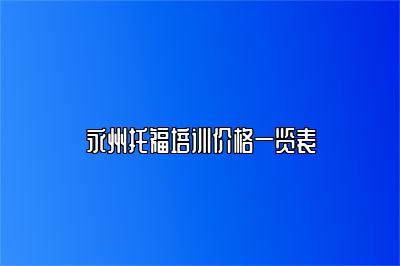 永州托福培训价格一览表