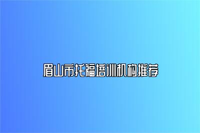 眉山市托福培训机构推荐