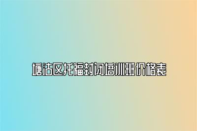 塘沽区托福封闭培训班价格表