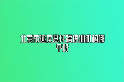 北京市延庆县托福培训机构哪个好