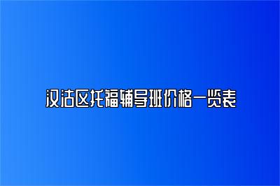 汉沽区托福辅导班价格一览表