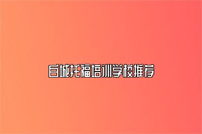 白城托福培训学校推荐