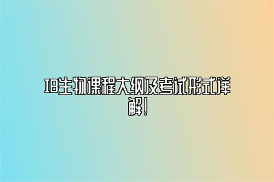 IB生物课程大纲及考试形式详解！