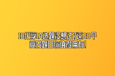 IB化学IA选题没想法？这20个高分题目你值得拥有！