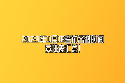 2023年11月IB考试各科时间安排表汇总！