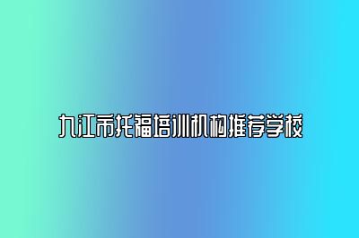 九江市托福培训机构推荐学校