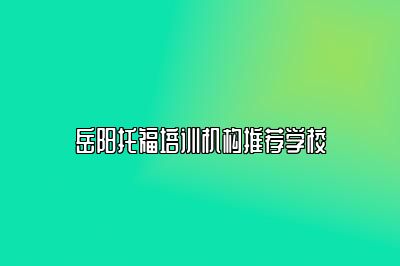 岳阳托福培训机构推荐学校