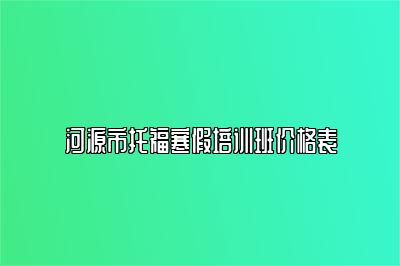 河源市托福寒假培训班价格表