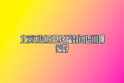 北京市延庆县托福封闭培训哪家好