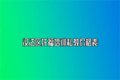 汉沽区托福培训私教价格表