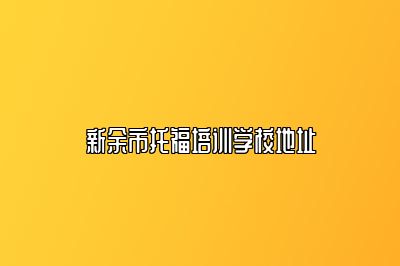 新余市托福培训学校地址