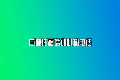 白城托福培训机构电话