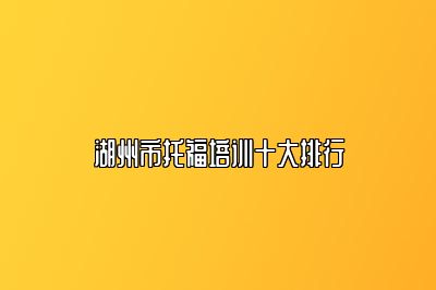 湖州市托福培训十大排行