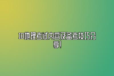 IB地理考试内容及备考技巧分享！