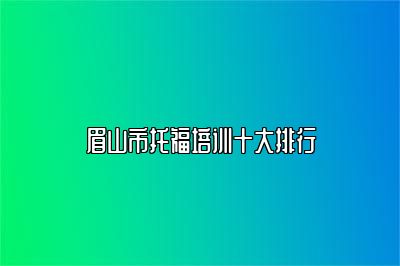 眉山市托福培训十大排行