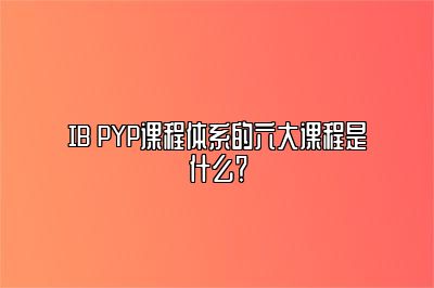 IB PYP课程体系的六大课程是什么？