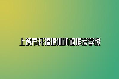 上饶市托福培训机构推荐学校