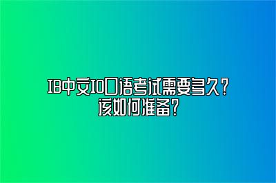 IB中文IO口语考试需要多久？该如何准备？