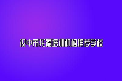 汉中市托福培训机构推荐学校