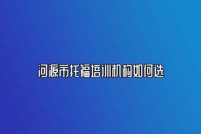 河源市托福培训机构如何选