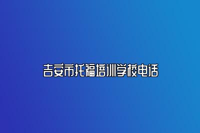 吉安市托福培训学校电话