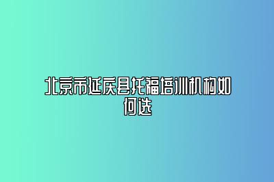 北京市延庆县托福培训机构如何选
