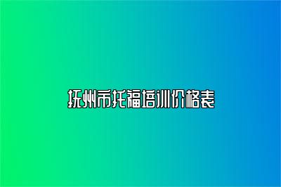 抚州市托福培训价格表