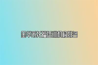 金华市托福培训机构排名