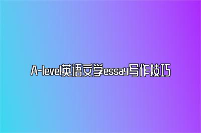 A-level英语文学essay写作技巧