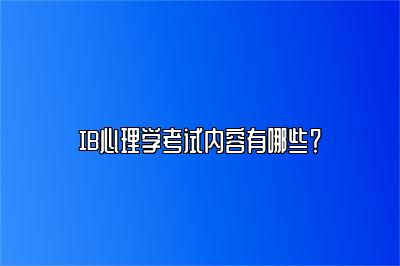 IB心理学考试内容有哪些？