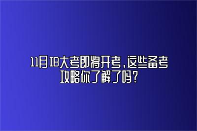 11月IB大考即将开考，这些备考攻略你了解了吗？