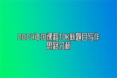 2024年IB课程TOK新题目写作思路分析