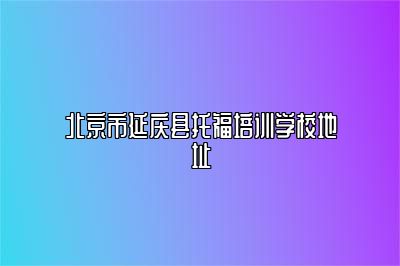 北京市延庆县托福培训学校地址