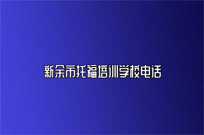 新余市托福培训学校电话