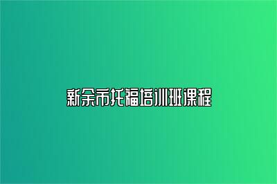 新余市托福培训班课程