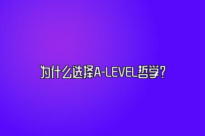 为什么选择A-LEVEL哲学？