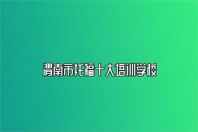 渭南市托福十大培训学校
