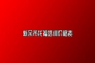 新余市托福培训价格表