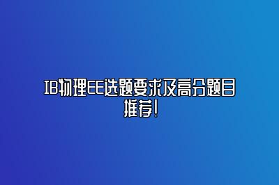 IB物理EE选题要求及高分题目推荐！