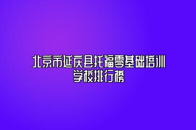 北京市延庆县托福零基础培训学校排行榜