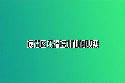 塘沽区托福培训机构收费