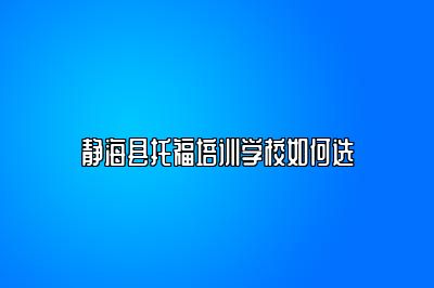 静海县托福培训学校如何选