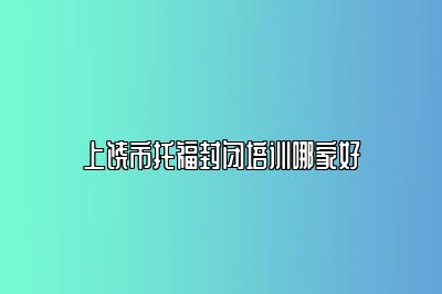 上饶市托福封闭培训哪家好